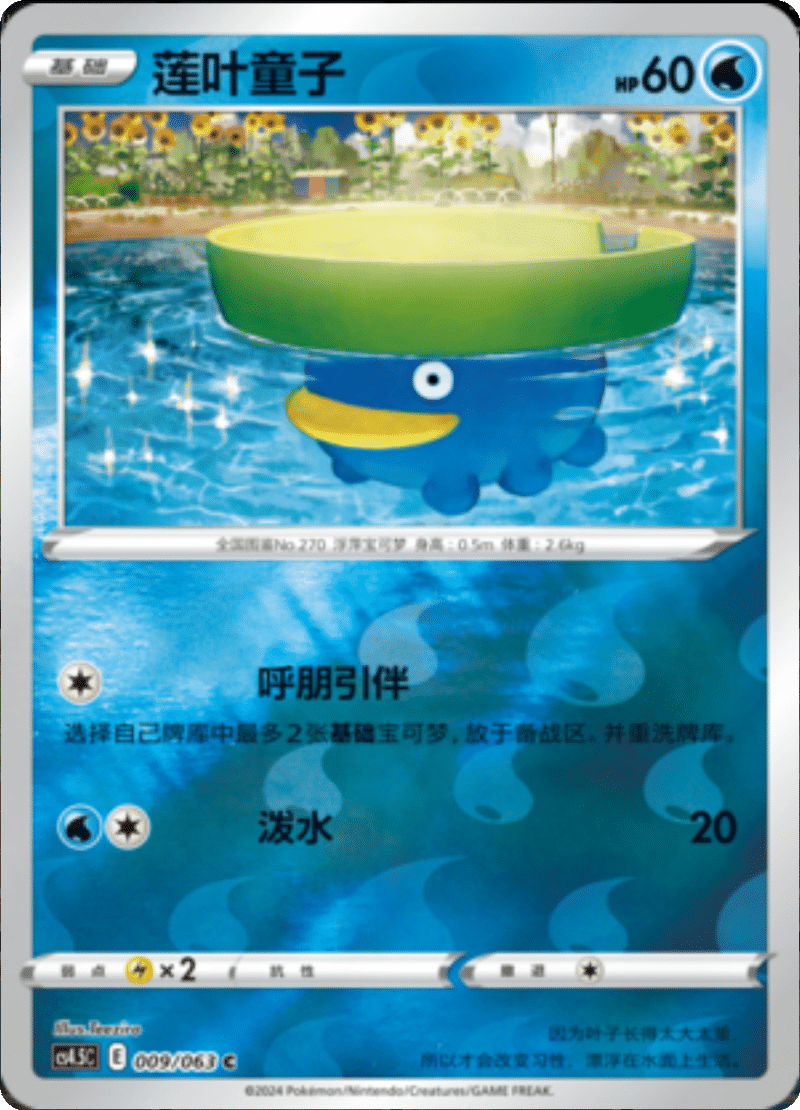 009/063 Lotad莲叶童子 C REVERSE HOLO