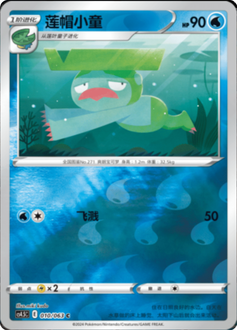 010/063 Lombre莲帽小童 C REVERSE HOLO