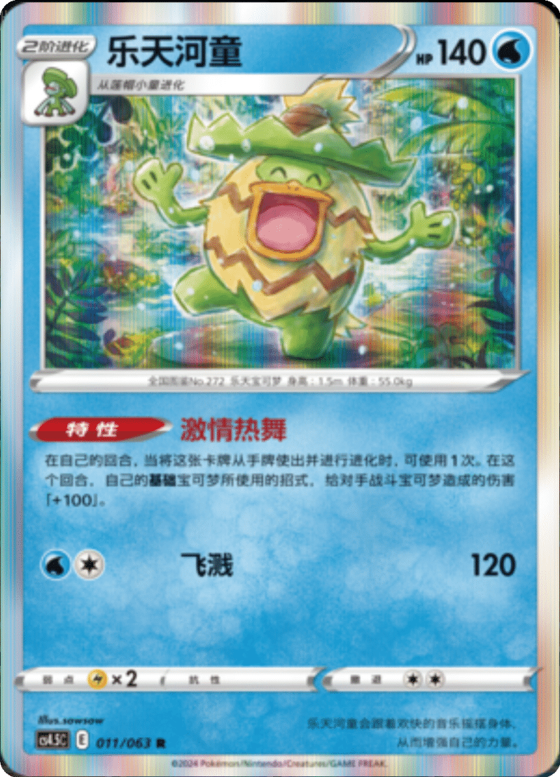 011/063 Ludicolo乐天河童 R