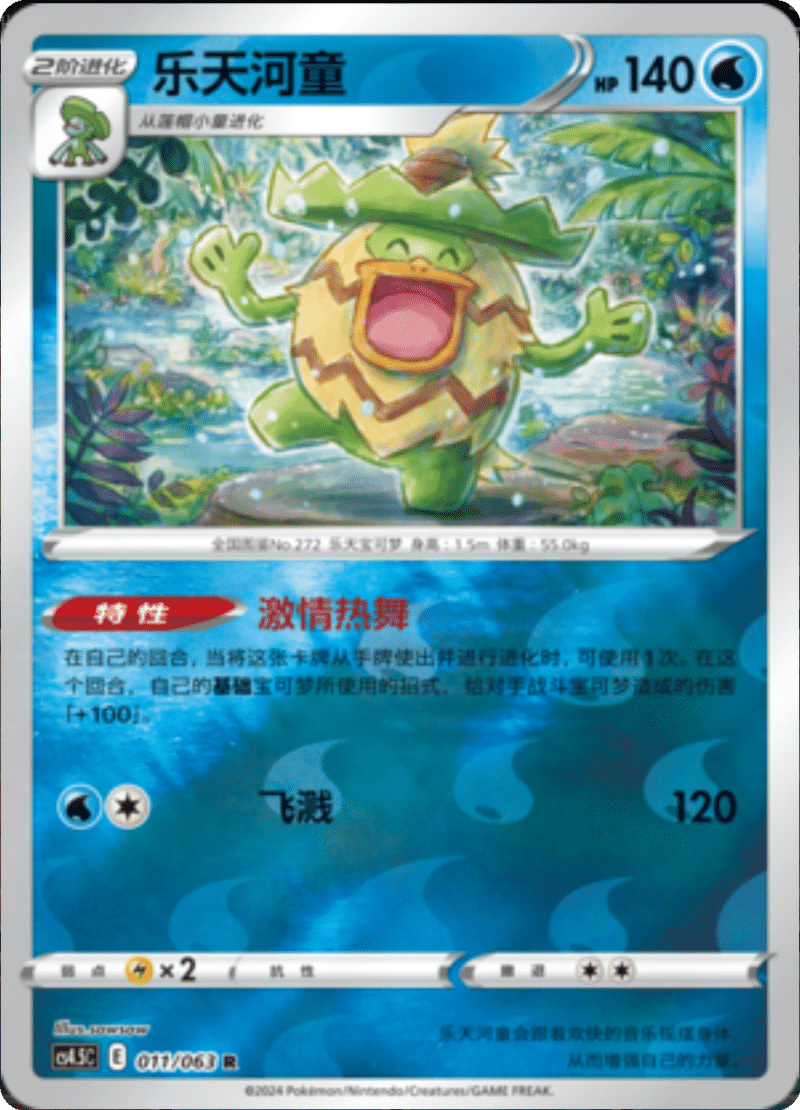 011/063 Ludicolo乐天河童 R REVERSE HOLO