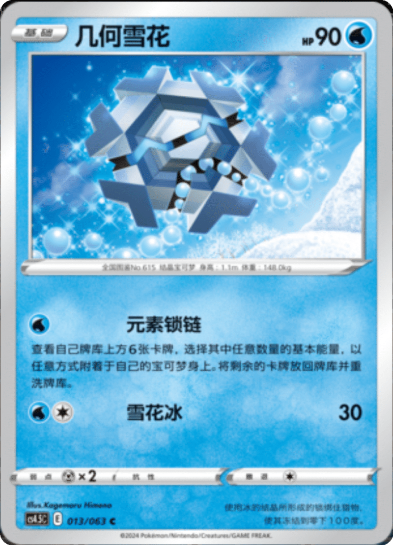 013/063 Cryogonal几何雪花 C