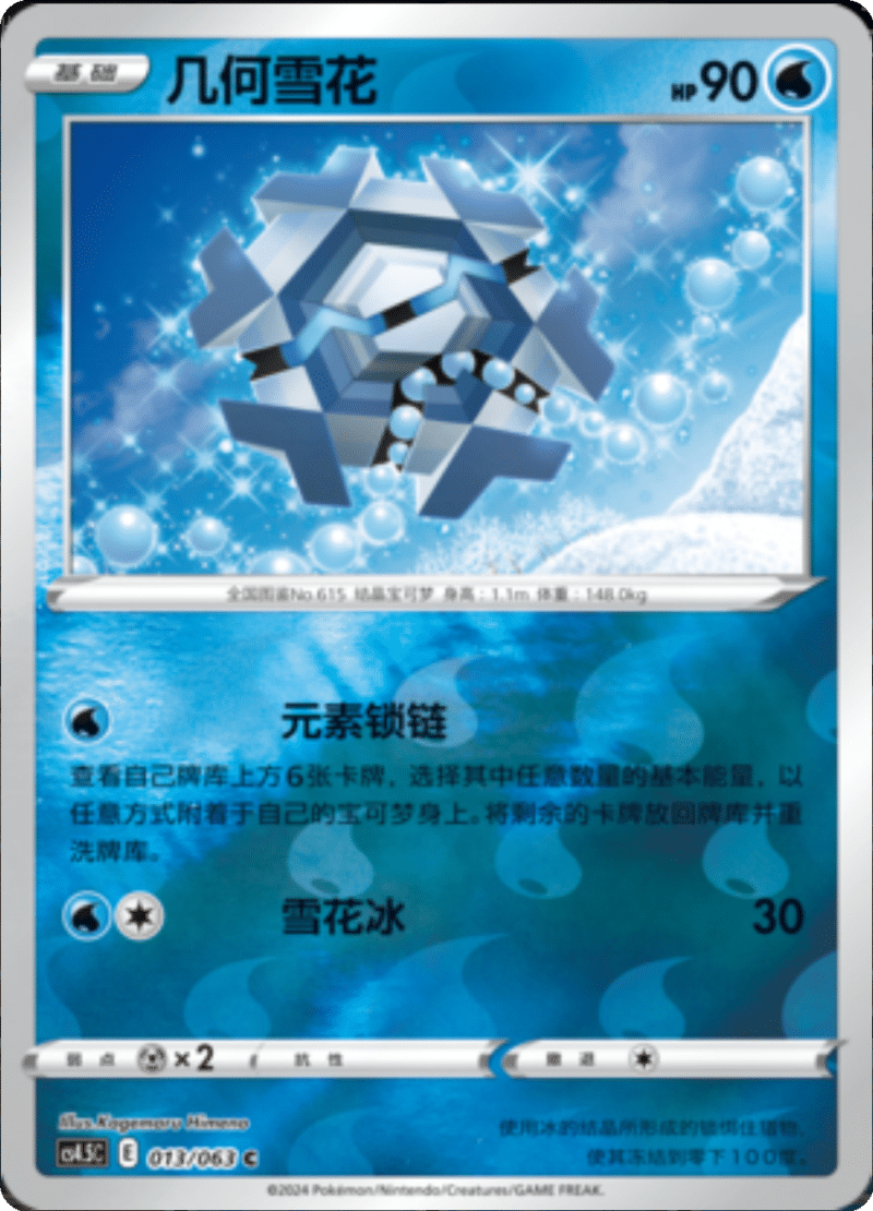 013/063 Cryogonal几何雪花 C REVERSE HOLO