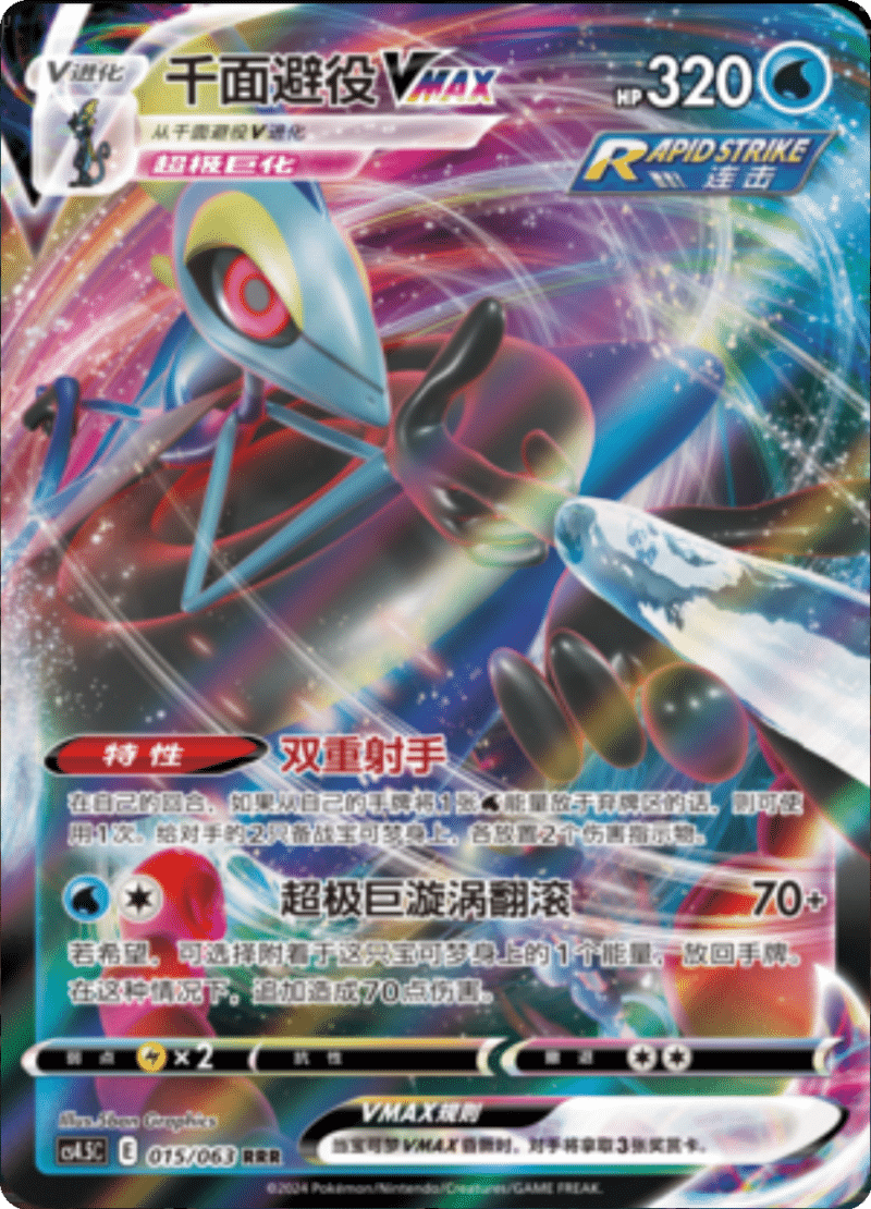 015/063 InteleonVMAX千面避役VMAX RRR
