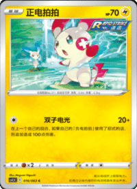 Plusle (正电拍拍)
