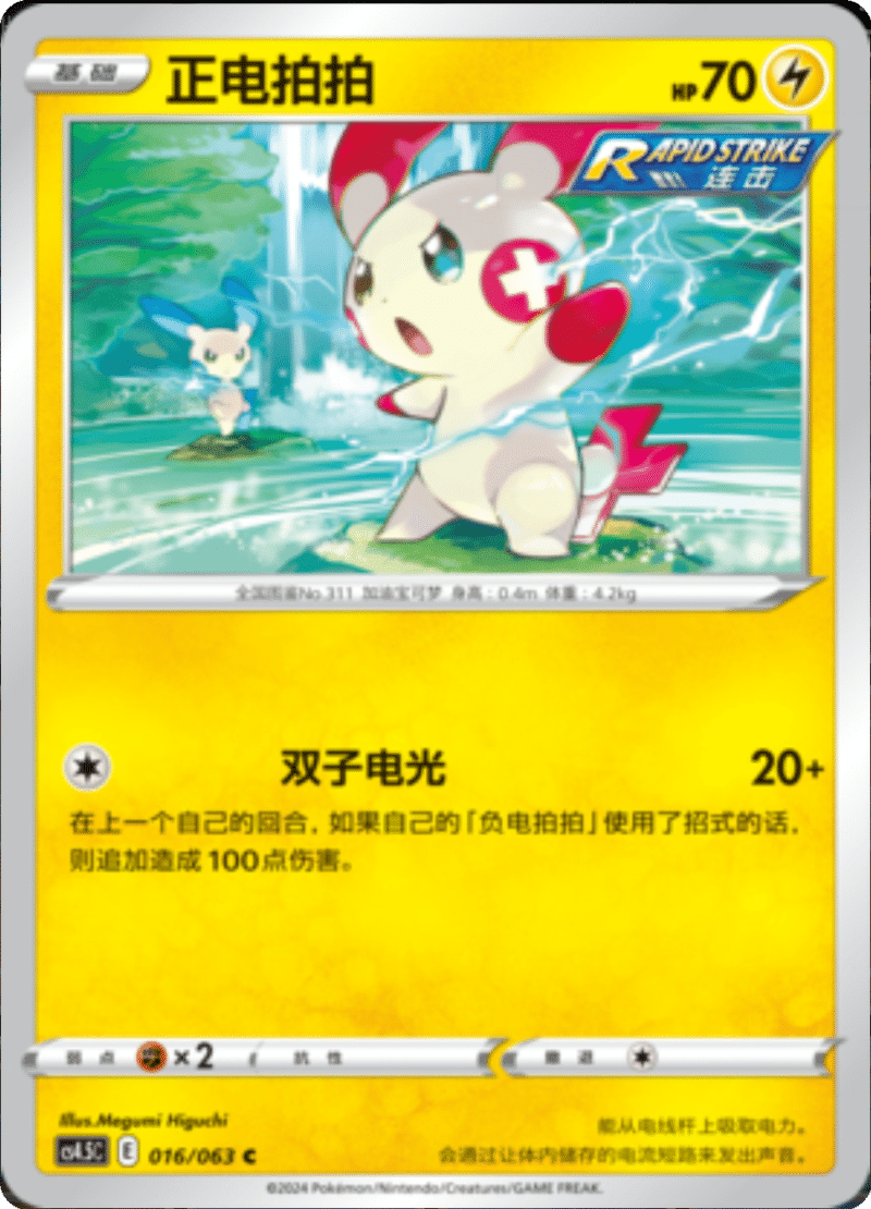 016/063 Plusle正电拍拍 C