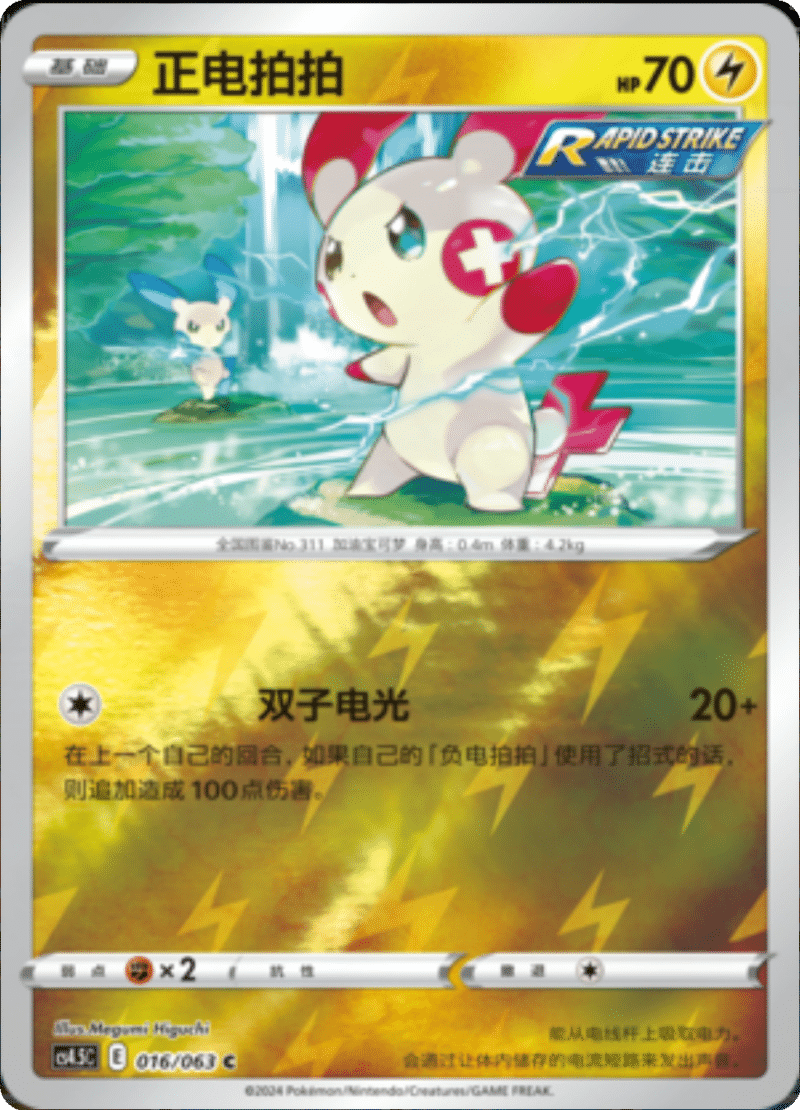 016/063 Plusle正电拍拍 C REVERSE HOLO