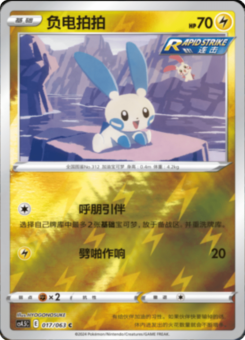 017/063 Minun负电拍拍 C REVERSE HOLO