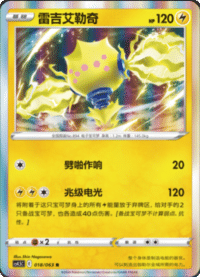 Regieleki (雷吉艾勒奇)