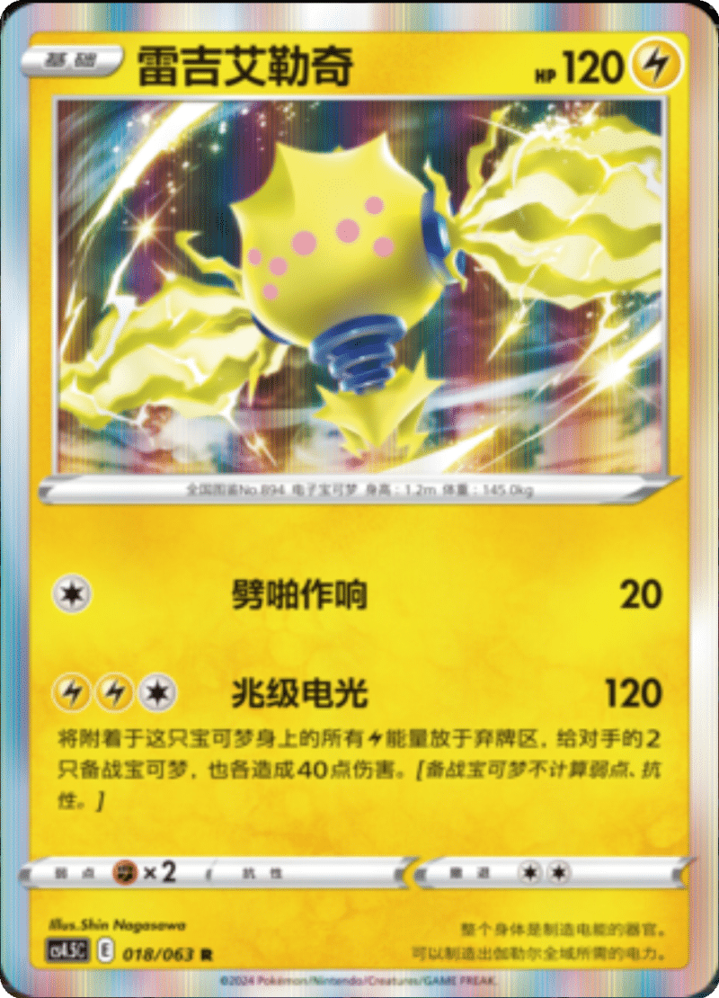 018/063 Regieleki雷吉艾勒奇 R