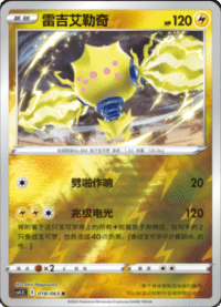 Regieleki (雷吉艾勒奇)