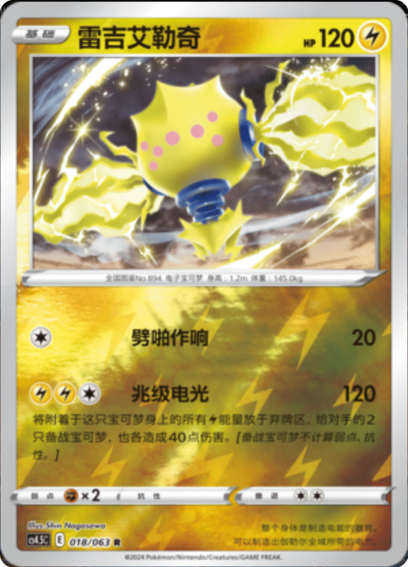 018/063 Regieleki雷吉艾勒奇 R REVERSE HOLO