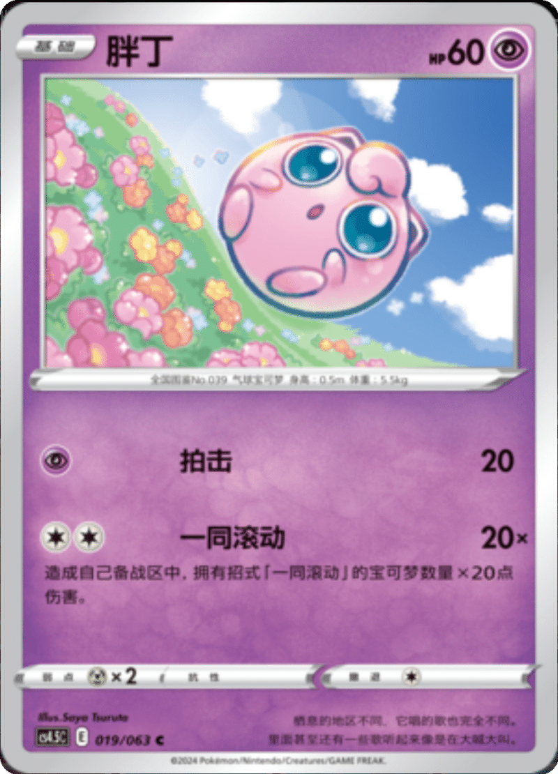 019/063 Jigglypuff胖丁 C