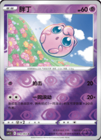 Jigglypuff (胖丁)