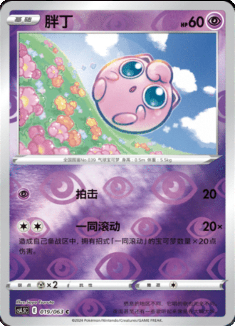 019/063 Jigglypuff胖丁 C REVERSE HOLO