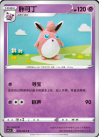 Wigglytuff (胖可丁)
