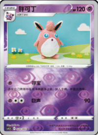 Wigglytuff (胖可丁)