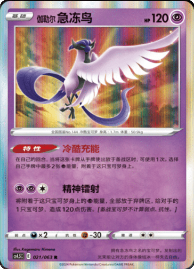 021/063 Galarian Articuno伽勒尔 急冻鸟 R