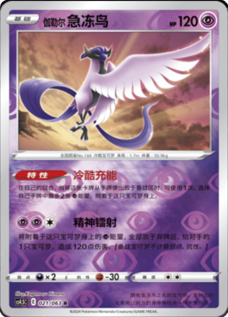021/063 Galarian Articuno伽勒尔 急冻鸟 R REVERSE HOLO