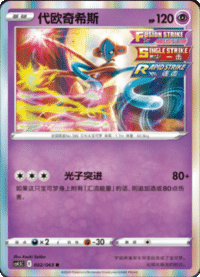 Deoxys (代欧奇希斯)
