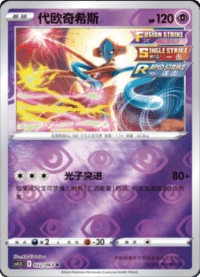 Deoxys (代欧奇希斯)