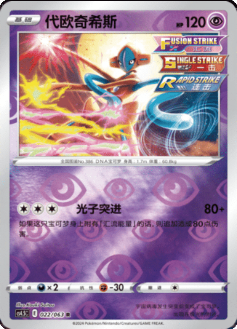 022/063 Deoxys代欧奇希斯 R REVERSE HOLO