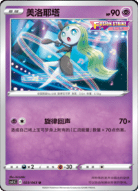 Meloetta (美洛耶塔)