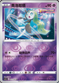 Meloetta (美洛耶塔)