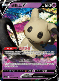 Mimikyu V (谜拟丘V)