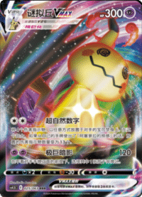 Mimikyu VMAX (谜拟丘VMAX)