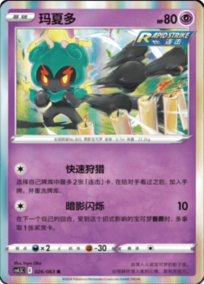 026/063 Marshadow玛夏多 R