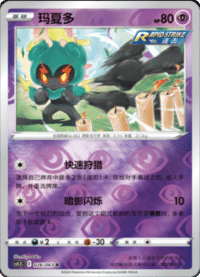 Marshadow (玛夏多)
