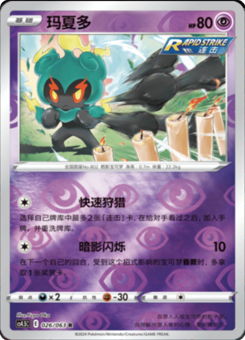 026/063 Marshadow玛夏多 R REVERSE HOLO