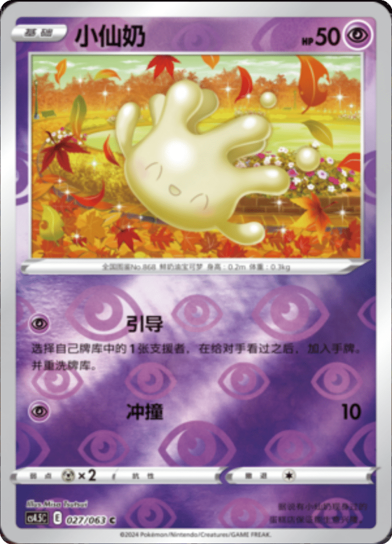 027/063 Milcery小仙奶 C REVERSE HOLO