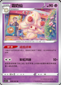 Alcremie (霜奶仙)