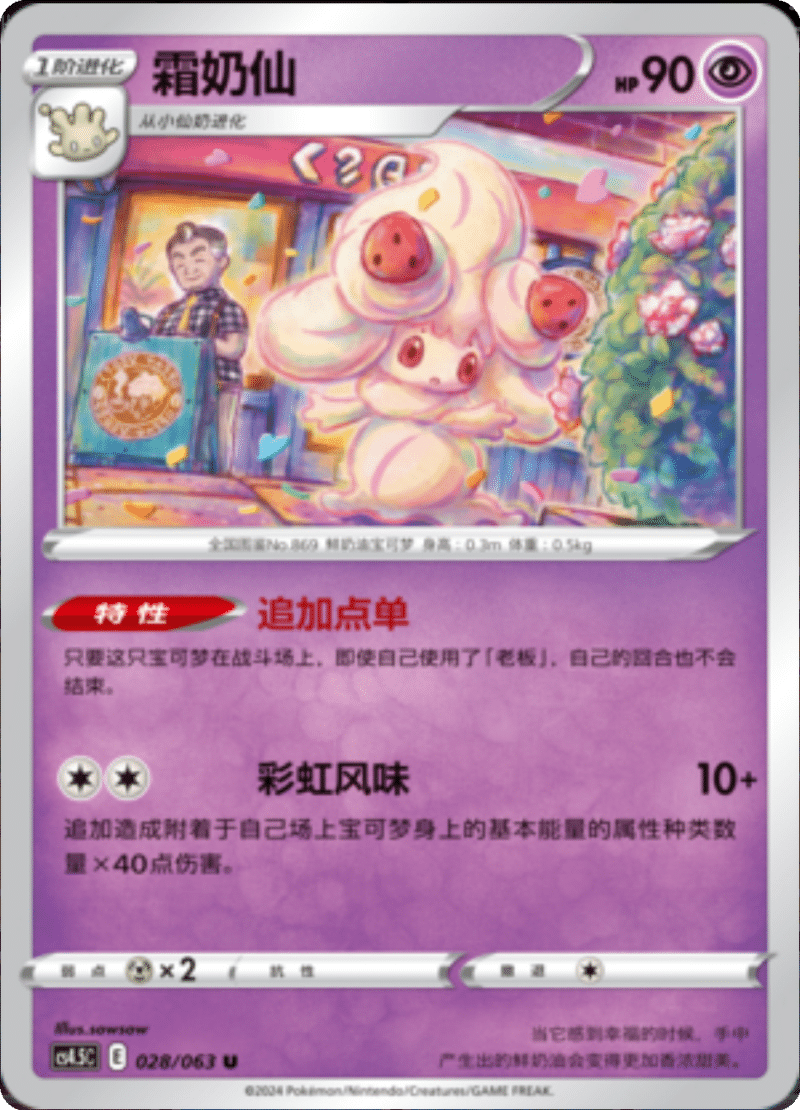 028/063 Alcremie霜奶仙 U