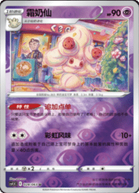 Alcremie (霜奶仙)