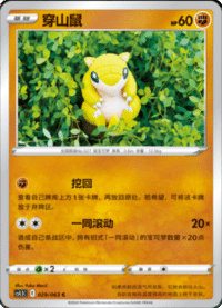 Sandshrew (穿山鼠)