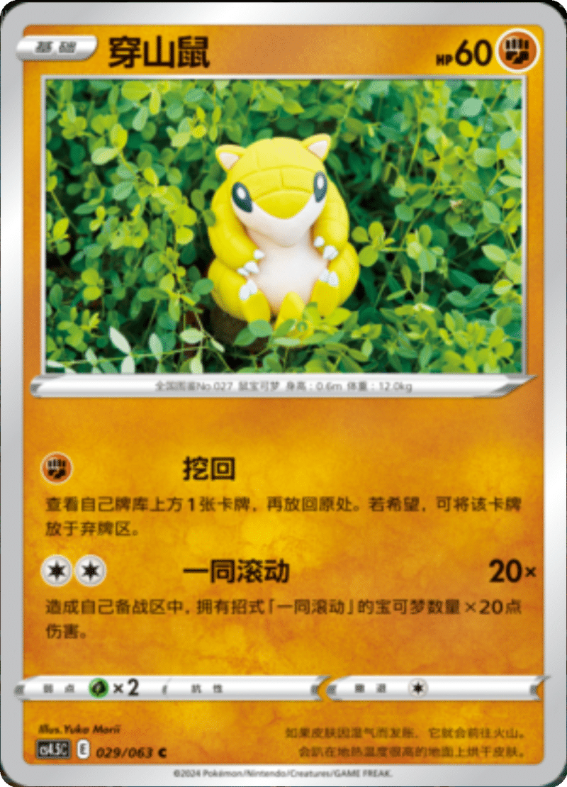 029/063 Sandshrew穿山鼠 C