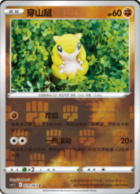 Sandshrew (穿山鼠)