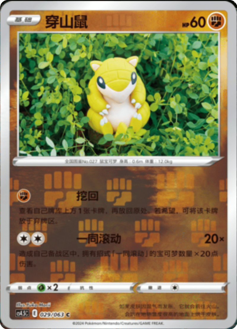 029/063 Sandshrew穿山鼠 C REVERSE HOLO