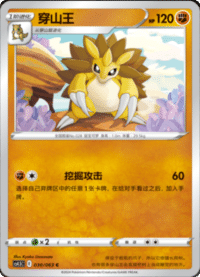 Sandslash (穿山王)
