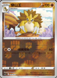 Sandslash (穿山王)