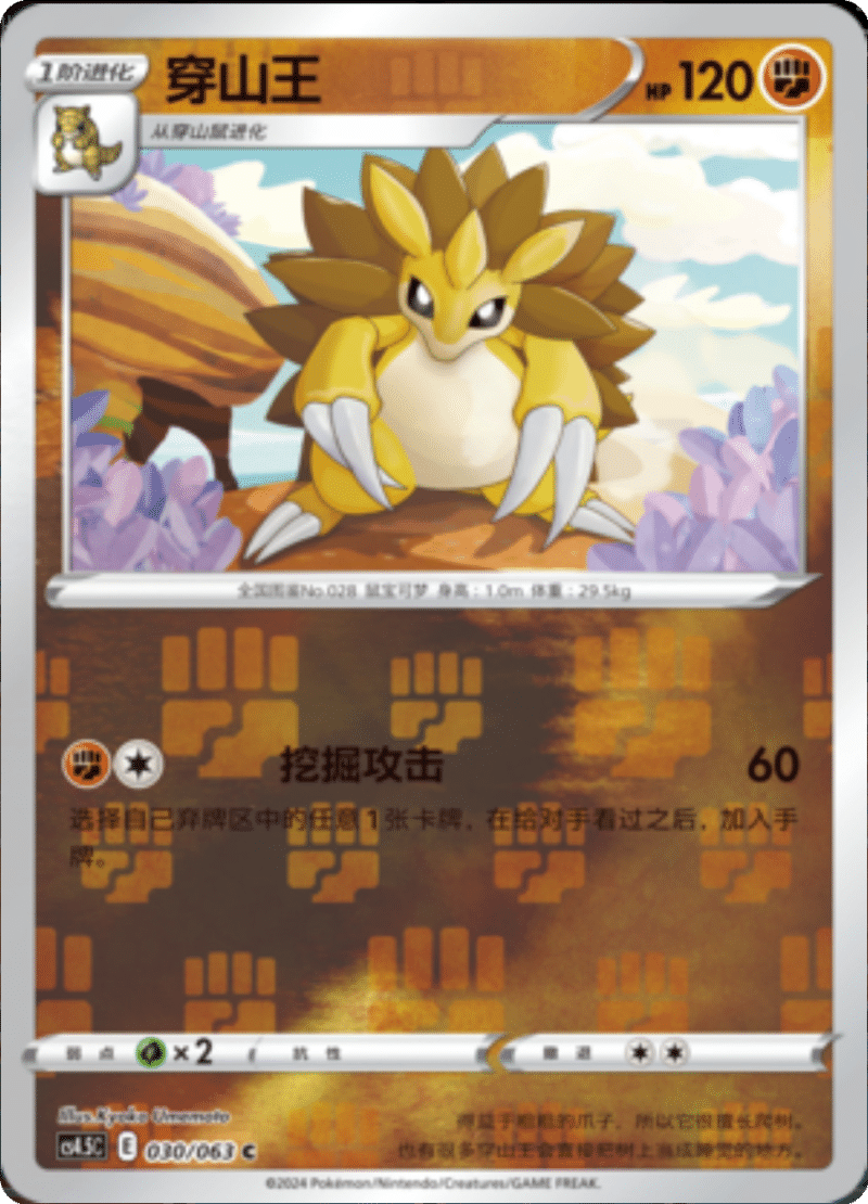 030/063 Sandslash穿山王 C REVERSE HOLO