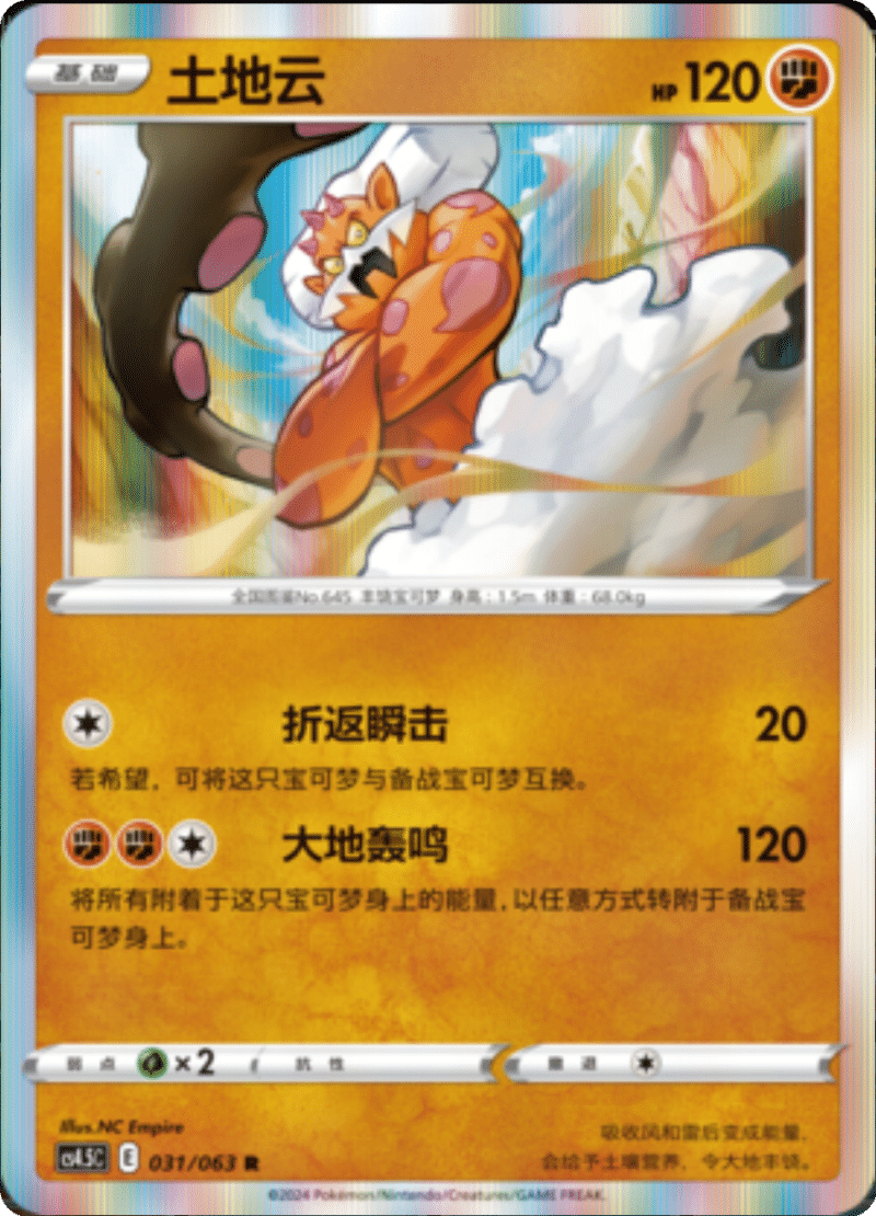 031/063 Landorus土地云 R