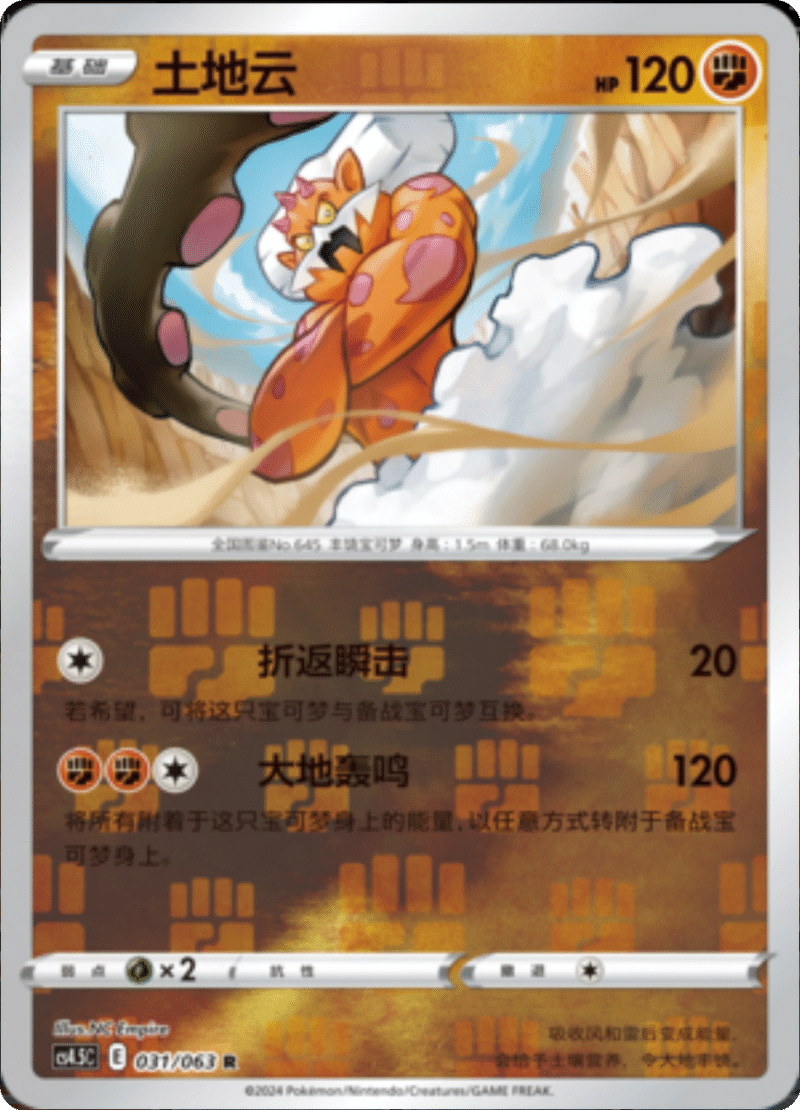 031/063 Landorus土地云 R REVERSE HOLO