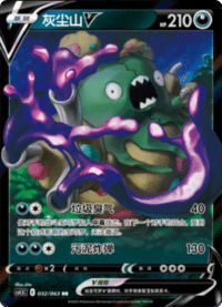 Garbodor V (灰尘山V)