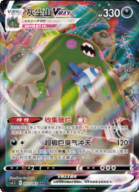 Garbodor VMAX (灰尘山VMAX)