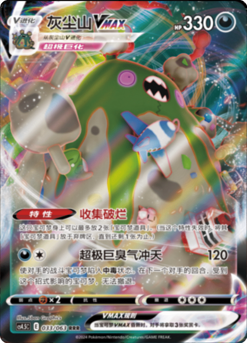 033/063 GarbodorVMAX灰尘山VMAX RRR