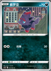 Zorua (索罗亚)