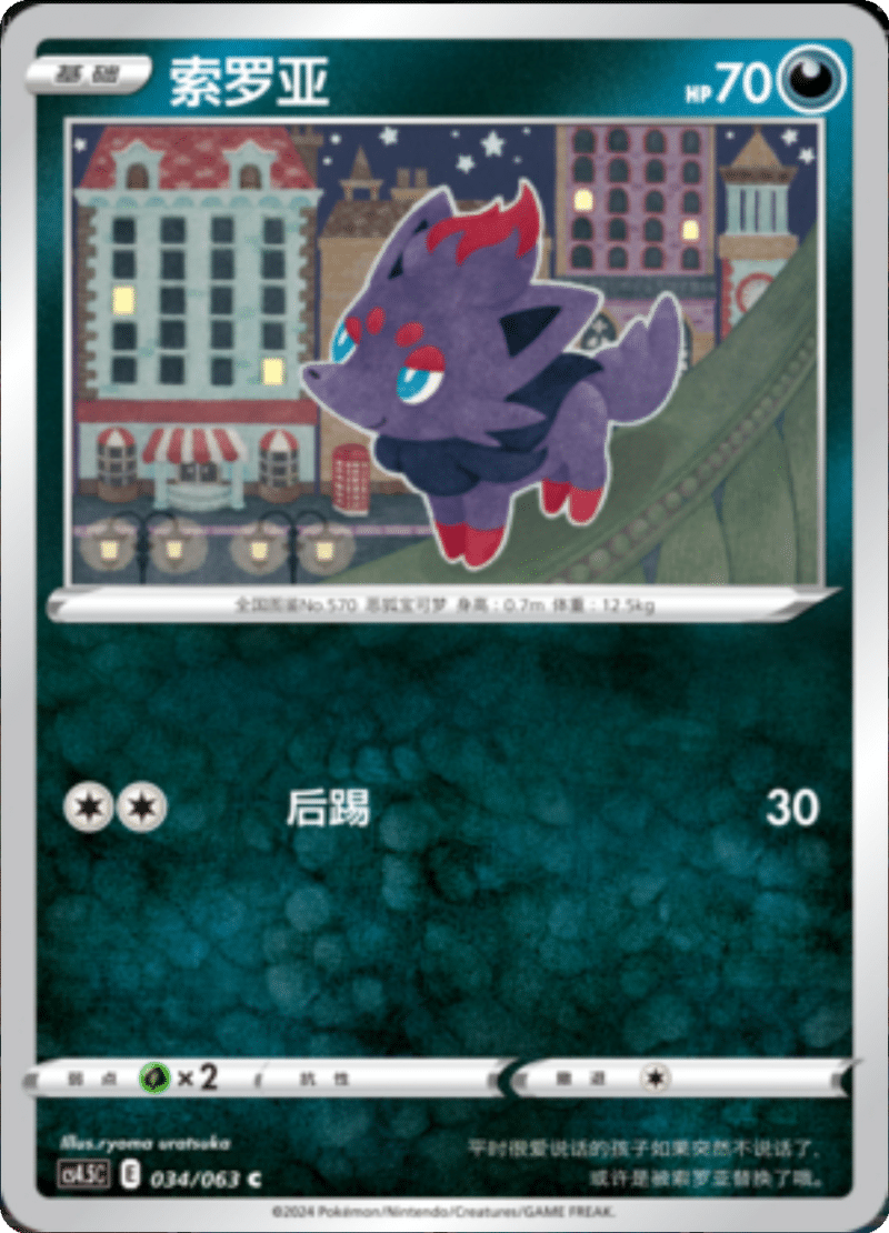 034/063 Zorua索罗亚 C